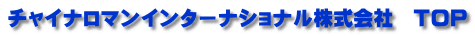 チャイナロマンインターナショナル株式会社 TOP