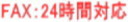 FAX:24時間対応